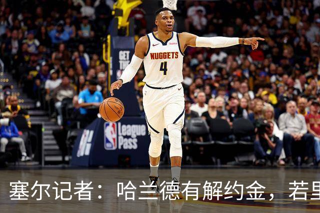 塞尔记者：哈兰德有解约金，若里克尔梅与他达成协议，挖走他不难
