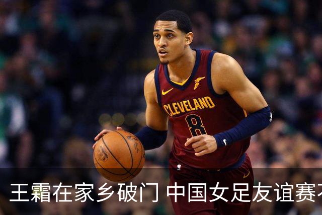王霜在家乡破门 中国女足友谊赛不敌俄罗斯
