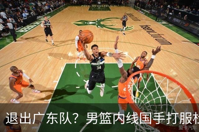 退出广东队？男篮内线国手打服杜锋，或申请交易离队！